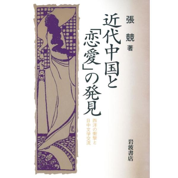 近代中国と「恋愛」の発見 西洋の衝撃と日中文学交流 電子書籍版 / 張競(著)