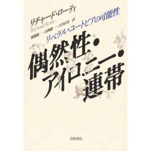 偶然性・アイロニー・連帯 リベラル・ユートピアの可能性 電子書籍版 / リチャード・ローティ(著)/齋藤純一(訳)/山岡龍一(訳)/大川正彦(訳)｜ebookjapan