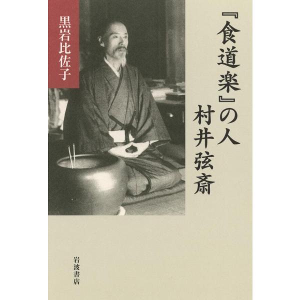 『食道楽』の人 村井弦斎 電子書籍版 / 黒岩比佐子(著)