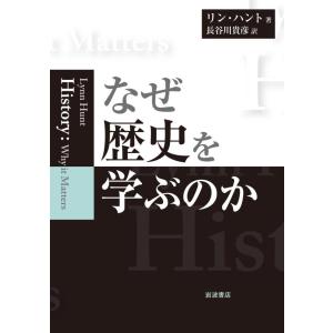 なぜ歴史を学ぶのか 電子書籍版 / リン・ハント(著)/長谷川貴彦(訳)｜ebookjapan