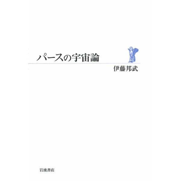 パースの宇宙論 電子書籍版 / 伊藤邦武(著)