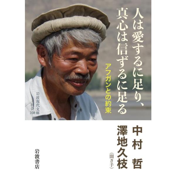 人は愛するに足り,真心は信ずるに足る アフガンとの約束 電子書籍版 / 中村哲(著)/澤地久枝(聞き...