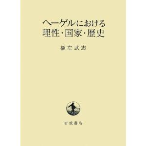 ヘーゲルにおける理性・国家・歴史 電子書籍版 / 権左武志(著)｜ebookjapan