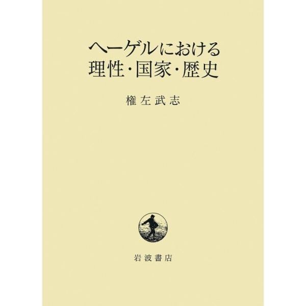 ヘーゲルにおける理性・国家・歴史 電子書籍版 / 権左武志(著)