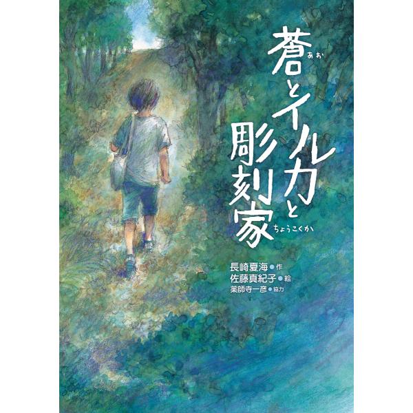 蒼とイルカと彫刻家 電子書籍版 / 長崎夏海/佐藤真紀子