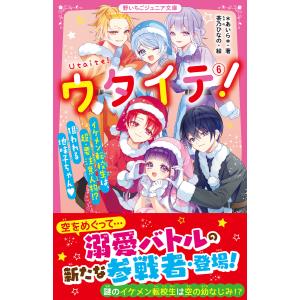 あいら* ウタイテ! 2 野いちごジュニア文庫 あ 1-13 Book