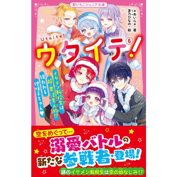 ウタイテ! (6)イケメン転校生は、超・要注意人物!? 狙われる地味子ちゃん 電子書籍版 / *あい...