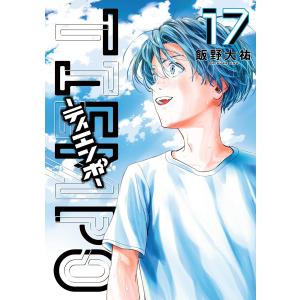 TIEMPO―ティエンポ― (17)【ebookjapan限定特典付】 電子書籍版 / 飯野大祐