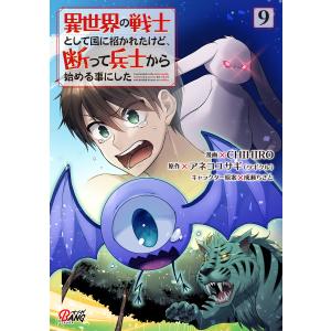 異世界の戦士として国に招かれたけど、断って兵士から始める事にした (9) 電子書籍版｜ebookjapan