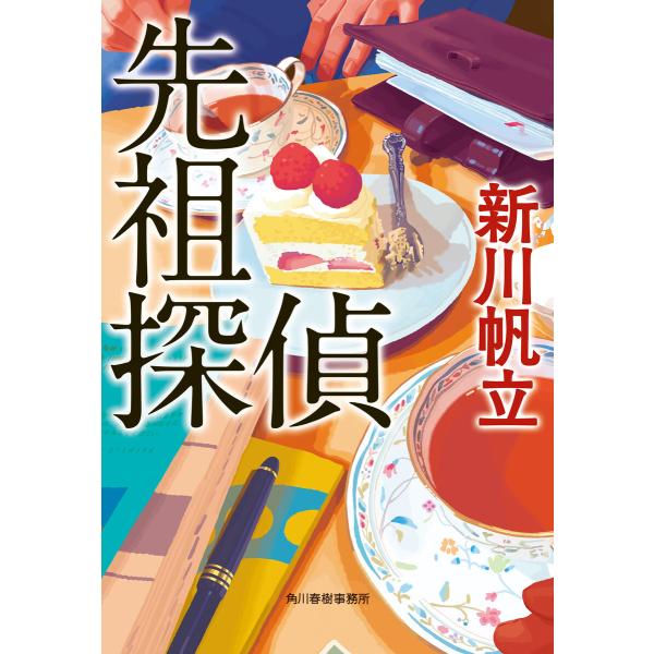 先祖探偵 電子書籍版 / 著者:新川帆立