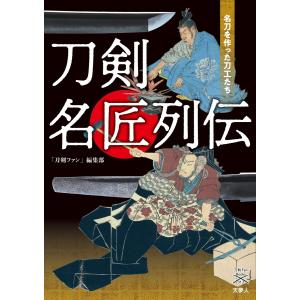 刀剣ファンブックス013 刀剣名匠列伝 名刀を作った刀工たち 電子書籍版 / 編集:刀剣ファン編集部｜ebookjapan