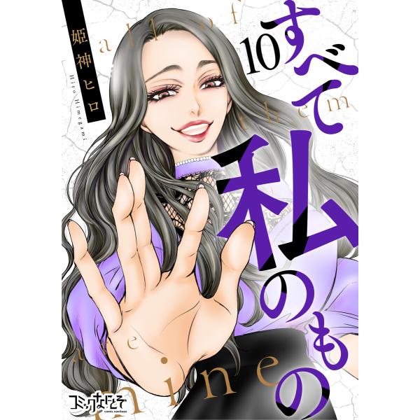 すべて私のもの(10) 電子書籍版 / 著者:姫神ヒロ