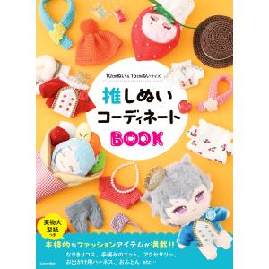 推しぬいコーディネートBOOK 電子書籍版 / 編:日本文芸社｜ebookjapan