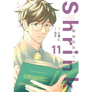 Shrink〜精神科医ヨワイ〜 (11) 電子書籍版 / 原作:七海仁 漫画:月子