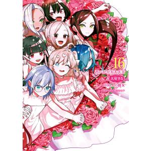 君のことが大大大大大好きな100人の彼女 18/中村力斗/野澤ゆき子