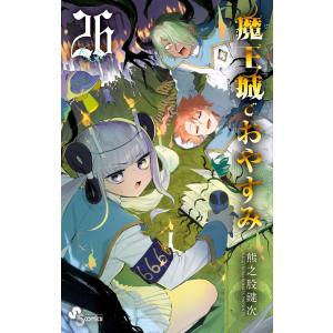 魔王城でおやすみ Sleeping Princess 28/熊之股鍵次 : bookfan