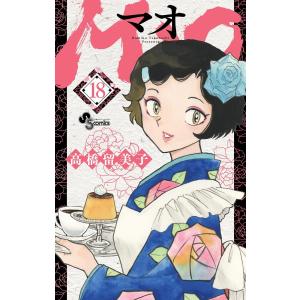 MAO (18) 電子書籍版 / 高橋留美子｜ebookjapan