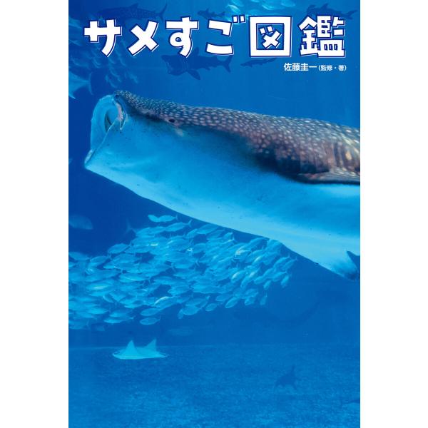 サメすご図鑑 電子書籍版 / 監修・著:佐藤圭一