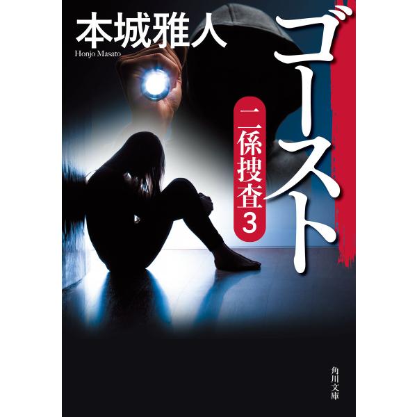 ゴースト 二係捜査(3) 電子書籍版 / 著者:本城雅人