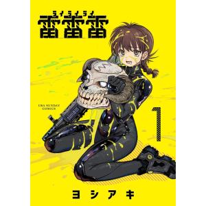 雷雷雷 (1) 電子書籍版 / ヨシアキ｜ebookjapan