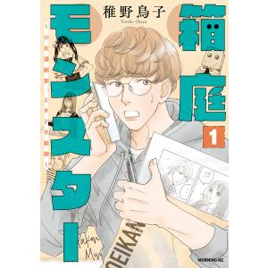 箱庭モンスター 〜少女漫画家、ときどき紙袋〜 (1) 電子書籍版 / 稚野鳥子