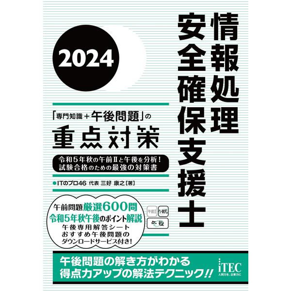 2024 情報処理安全確保支援士「専門知識+午後問題」の重点対策 電子書籍版 / 著:三好康之