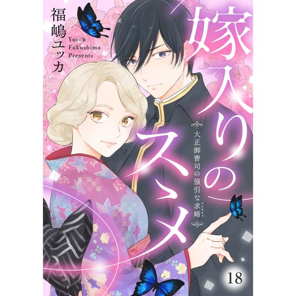 嫁入りのススメ〜大正御曹司の強引な求婚〜18 電子書籍版 / 著:福嶋ユッカ