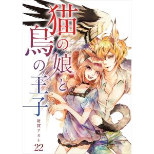 【分冊版】猫の娘と鳥の王子(22) 電子書籍版 / 著:財賀アカネ