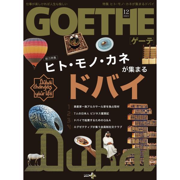 世界最速で発展する都市・ドバイ GOETHE[ゲーテ] 2023年12月号特集 電子書籍版 / 編集...