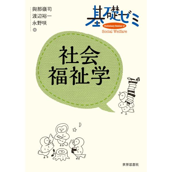 基礎ゼミ 社会福祉学 電子書籍版 / 編集:與那嶺司 編集:渡辺裕一 編集:永野咲