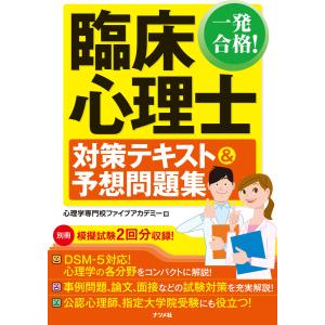 一発合格! 臨床心理士対策テキスト&予想問題集 電子書籍版 / 著:心理学専門校ファイブアカデミー｜ebookjapan