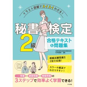 イラスト図解でスイスイわかる! 秘書検定2級 合格テキスト&問題集 電子書籍版 / 著:杉本直鴻｜ebookjapan