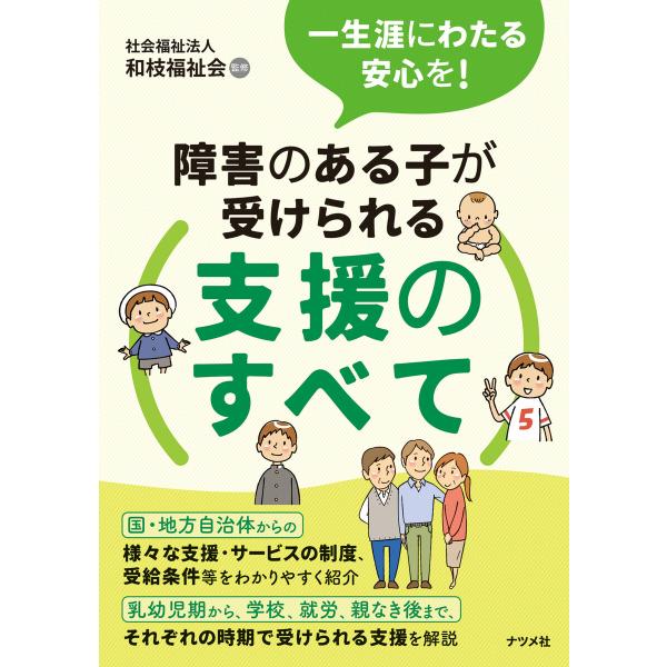 一生涯にわたる安心を!障害のある子が受けられる支援のすべて 電子書籍版 / 監修:社会福祉法人 和枝...