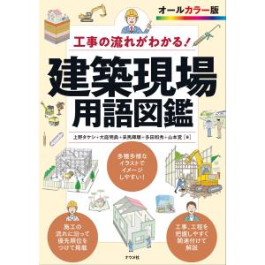 工事の流れがわかる 建築現場用語図鑑 電子書籍版 / 著:上野タケシ 著:大庭明典 著:来馬輝順 著:多田和秀 著:山本覚｜ebookjapan