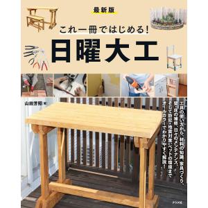 [最新版]これ一冊ではじめる! 日曜大工 電子書籍版 / 著:山田芳照｜ebookjapan