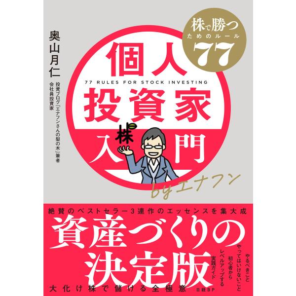 個人投資家入門byエナフン 株で勝つためのルール77 電子書籍版 / 著:奥山月仁