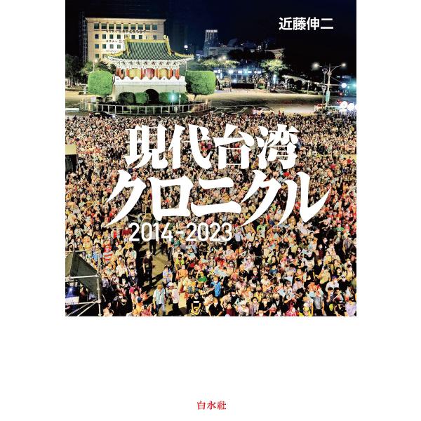 現代台湾クロニクル:2014-2023 電子書籍版 / 著:近藤伸二