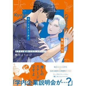 大学生と魅惑のまなざしのリーマン【電子限定漫画付き】 電子書籍版 / 著:鴨川ようかび｜ebookjapan