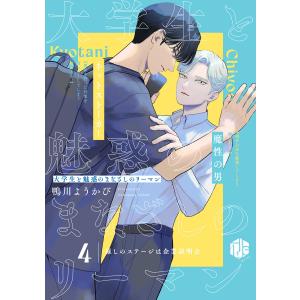 大学生と魅惑のまなざしのリーマン 4 〜推しのステージは企業説明会〜 電子書籍版 / 著:鴨川ようかび｜ebookjapan