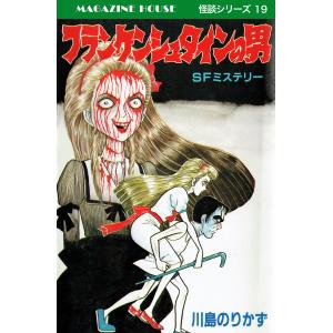 フランケンシュタインの男 SFミステリー MAGAZINE HOUSE 怪談シリーズ19 電子書籍版 / 川島のりかず