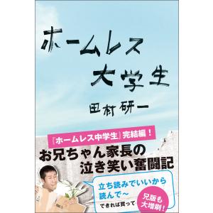 ホームレス大学生 電子書籍版 / 田村研一｜ebookjapan