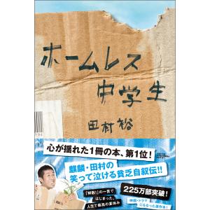 ホームレス中学生 電子書籍版 / 田村裕｜ebookjapan