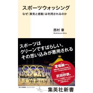 スポーツウォッシング なぜ<勇気と感動>は利用されるのか 電子書籍版 / 西村 章｜ebookjapan