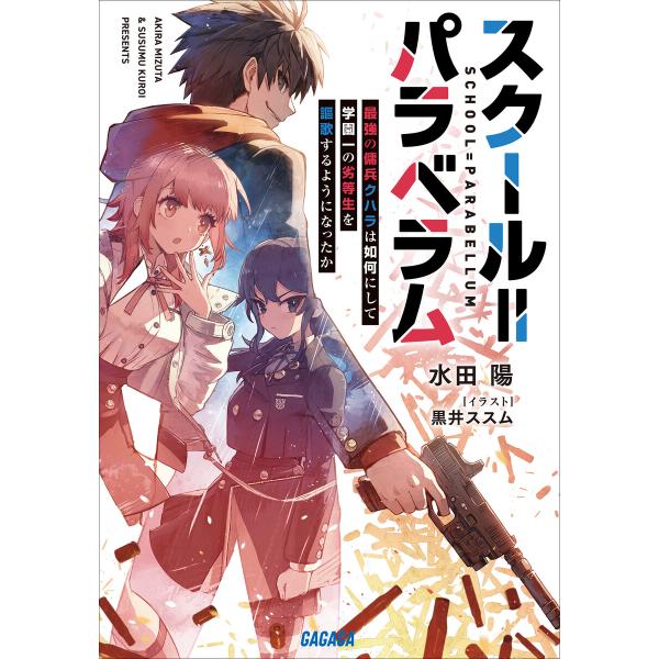 スクール=パラベラム〜最強の傭兵クハラは如何にして学園一の劣等生を謳歌するようになったか〜 電子書籍...