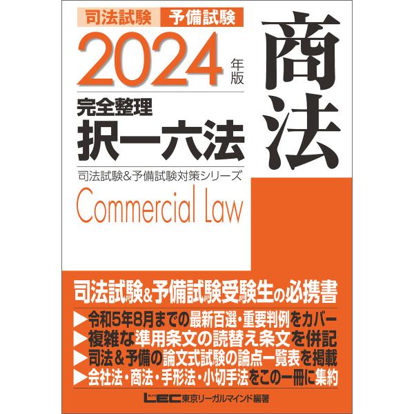 2024年版 司法試験&amp;予備試験 完全整理択一六法 商法 電子書籍版 / 東京リーガルマインド LE...