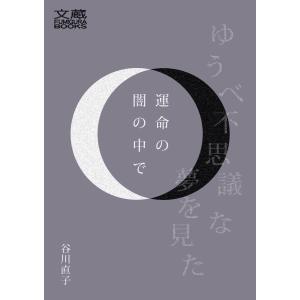 運命の闇の中で 電子書籍版 / 谷川直子｜ebookjapan