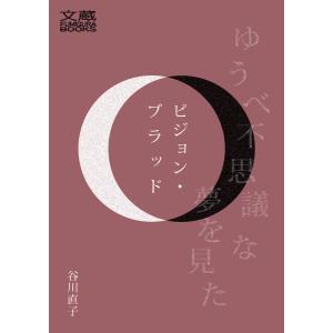 ピジョン・ブラッド 電子書籍版 / 谷川直子｜ebookjapan