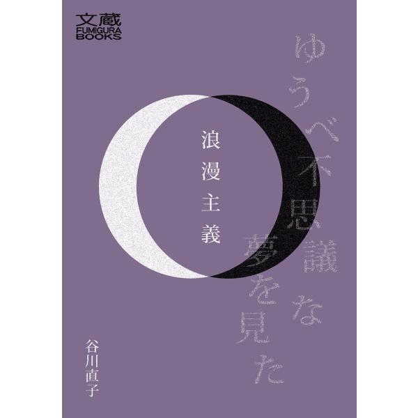 浪漫主義 電子書籍版 / 谷川直子