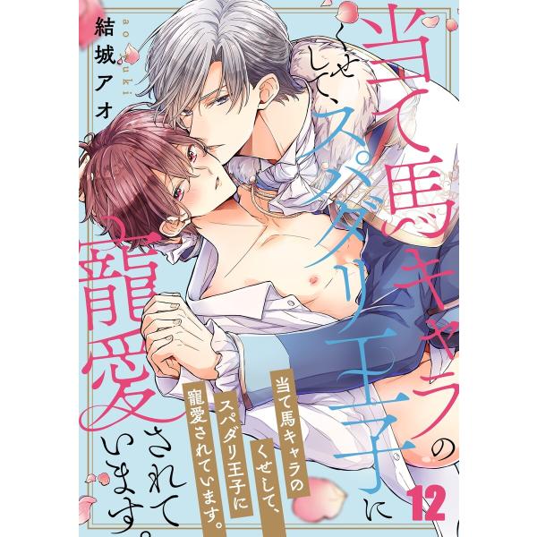 当て馬キャラのくせして、スパダリ王子に寵愛されています。(12) 電子書籍版 / 結城アオ