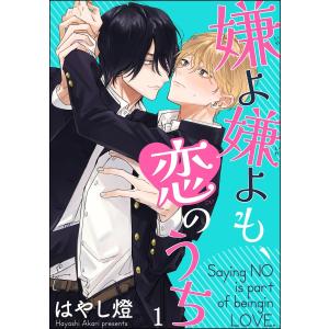 嫌よ嫌よも、恋のうち(分冊版) 【第1話】 電子書籍版 / はやし燈｜ebookjapan